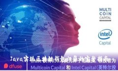 Java实现区块链钱包归集的完整指南