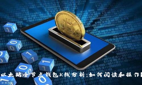 以太坊全节点钱包K线分析：如何阅读和操作？