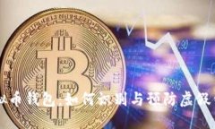 虚假虚拟币钱包：如何识别与预防虚假钱包陷阱