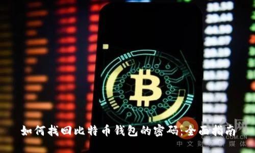 如何找回比特币钱包的密码：全面指南