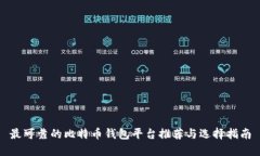 最可靠的比特币钱包平台