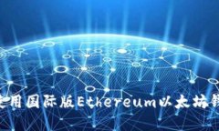 如何下载和使用国际版E