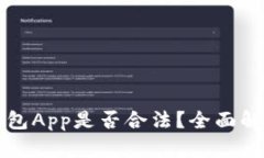 开发区块链钱包App是否合