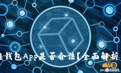 开发区块链钱包App是否合法？全面解析与风险评估