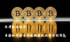 思考和关键词币安如何安