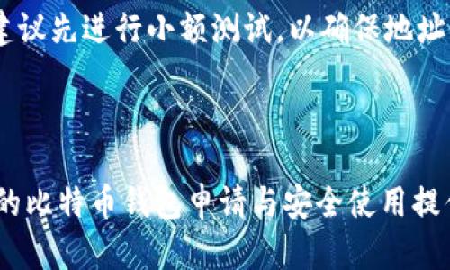    如何申请比特币电子钱包：详细指南  / 

 guanjianci  比特币电子钱包, 申请比特币钱包, Bitcoin Wallet, 加密货币钱包  /guanjianci 

### 内容主体大纲

1. **引言**
   - 比特币的流行背景
   - 电子钱包的基本概念
   - 本文主题介绍

2. **比特币电子钱包的种类**
   - 软件钱包
   - 硬件钱包
   - 在线钱包
   - 移动钱包
   - 桌面钱包

3. **为什么需要比特币电子钱包**
   - 存储安全性
   - 便于交易
   - 访问便利性

4. **申请比特币电子钱包的步骤**
   - 选择适合的钱包类型
   - 注册账户
   - 完善个人信息
   - 进行安全设置

5. **如何保护你的比特币电子钱包**
   - 使用强密码
   - 启用双重认证
   - 定期备份
   - 了解钓鱼攻击

6. **常见问题解答**
   - 比特币电子钱包有多安全？
   - 如果丢失电子钱包，该怎么办？
   - 可以在多个设备上使用同一个钱包吗？
   - 比特币电子钱包可靠吗？
   - 交易费是什么？如何控制费用？
   - 如何将比特币转移到其他钱包？

### 正文内容

#### 引言

比特币自2009年问世以来，逐渐成为了一种全球流行的数字货币。越来越多的人开始关注比特币的投资和交易。这一现象的背后，离不开比特币电子钱包的支持。比特币电子钱包不仅提供了存储数字货币的场所，更是用户与比特币网络进行交易的必要工具。本文将详细介绍如何申请比特币电子钱包，以及在使用过程中需要注意的事项。

#### 比特币电子钱包的种类

比特币电子钱包根据其应用和存储方式有多种不同的类型。了解这些种类，有助于用户选择最适合自己的钱包。主要类型包括：

1. **软件钱包**：通过软件程序实现比特币的存储和管理，通常分为桌面钱包和移动钱包。
   
2. **硬件钱包**：实物设备，专门设计用于安全存储比特币，受到黑客攻击的可能性较低。

3. **在线钱包**：通过网络服务提供商提供，用户只需浏览器即可访问，操作简便但相对不够安全。

4. **移动钱包**：专为手机用户设计，便于在日常生活中进行小额交易，如购买咖啡等。

5. **桌面钱包**：安装在个人电脑上的应用程序，功能强大但需保持设备的安全。

#### 为什么需要比特币电子钱包

比特币电子钱包能够为用户提供多种便利：

1. **存储安全性**：比特币电子钱包通过私钥来保护用户的资产，防止未经授权的访问。

2. **便于交易**：使用电子钱包可以轻松完成比特币的发送和接收，相较于传统银行转账更加迅速。

3. **访问便利性**：用户可以随时随地访问比特币余额和交易记录，支持多种设备使用。

#### 申请比特币电子钱包的步骤

申请比特币电子钱包并不复杂，以下是具体步骤：

1. **选择适合的钱包类型**：根据自己的需求选择软件钱包、硬件钱包或在线钱包等。

2. **注册账户**：访问所选择钱包服务的官方网站，点击注册，填写相关信息。

3. **完善个人信息**：根据要求提供必要的个人信息（视钱包类型而定）。

4. **进行安全设置**：创建强密码并设置安全问题，启用双重认证等安全功能。

#### 如何保护你的比特币电子钱包

为了确保比特币电子钱包的安全，用户应采取以下措施：

1. **使用强密码**：避免使用容易猜测的密码，密码应包含字母、数字及特殊符号。

2. **启用双重认证**：增强账户的安全性，即使密码被盗，黑客也无法直接访问账户。

3. **定期备份**：定期备份钱包数据，以防数据丢失或设备故障。

4. **了解钓鱼攻击**：提高警惕，不点击来路不明的链接，确保访问正规钱包网站。

#### 常见问题解答

比特币电子钱包有多安全？
比特币电子钱包的安全程度与其类型密切相关。硬件钱包被认为是最安全的选择，因为它们可以离线存储密钥。软件钱包和在线钱包则需要用户采取更多安全措施。在使用任何类型的钱包时，确保遵循安全最佳实践，比如使用强密码和启用双重认证。

如果丢失电子钱包，该怎么办？
丢失比特币电子钱包可能导致资产无法访问。硬件钱包的丢失则可能导致无法恢复资金，除非备份了密钥。而软件钱包通常允许用户通过恢复种子词或密码恢复。用户需要明白备份的重要性，并在设置钱包时记录下所有关键信息，以免丢失。

可以在多个设备上使用同一个钱包吗？
许多电子钱包都允许用户在多个设备上同时访问同一个账户。例如，某些在线钱包可以在手机和电脑上访问。但需要注意的是，确保所有设备都安全，并且使用强密码和双重认证，防止账号被非法访问。

比特币电子钱包可靠吗？
比特币电子钱包的可靠性取决于所选择的服务提供商和钱包类型。值得信赖的钱包会提供良好的安全措施和用户支持。选择时，可以查看用户评论和评级，选择正规的、有良好口碑的钱包服务。

交易费是什么？如何控制费用？
比特币交易通常涉及矿工费，这是为确认交易并将其写入区块链而支付的费用。用户可以根据交易的紧急程度选择支付的费用高低。费用较低时，交易确认时间可能较长。因此，用户在进行交易前可以咨询最新的费用标准，并根据实际需要调整费用。

如何将比特币转移到其他钱包？
转移比特币到其他钱包通常需要提供接收钱包的地址。在发起转账时，输入受益人的比特币地址和金额，确认信息无误后进行交易。在进行多次转账时，建议先进行小额测试，以确保地址的正确性。

### 结语

申请比特币电子钱包虽然是一个相对简单的过程，但为了保障资产的安全与交易的可靠性，用户在申请和使用时需要保持谨慎与细心。希望本文能为您的比特币钱包申请与安全使用提供帮助，让您在比特币的世界中更加自信地进行交易。