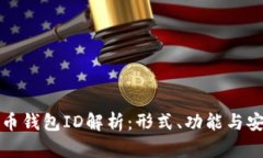 比特币钱包ID解析：形式、功能与安全性