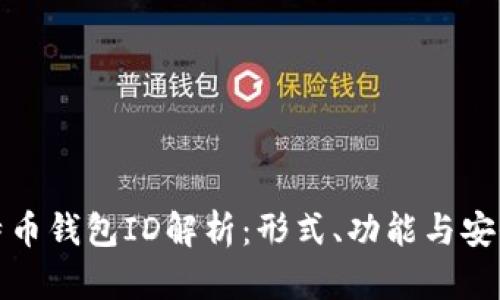 比特币钱包ID解析：形式、功能与安全性