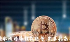 如何获取比特币钱包账号