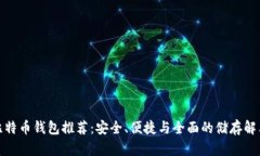 最佳比特币钱包推荐：安