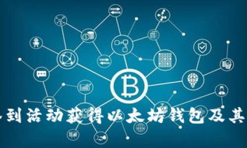 如何通过签到活动获得以太坊钱包及其安全性分析