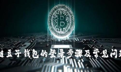 区块链豆子钱包的登录步骤及常见问题解析