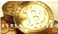 区块链豆子钱包的登录步骤及常见问题解析