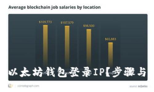 如何查询以太坊钱包登录IP？步骤与技巧揭秘