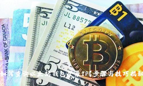 如何查询以太坊钱包登录IP？步骤与技巧揭秘