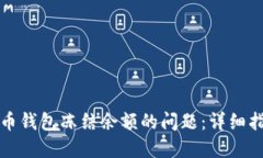 如何解决比特币钱包冻结