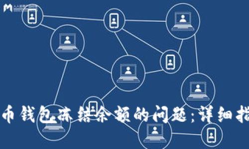 如何解决比特币钱包冻结余额的问题：详细指南与解决方案