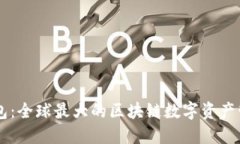 雷达钱包：全球最大的区
