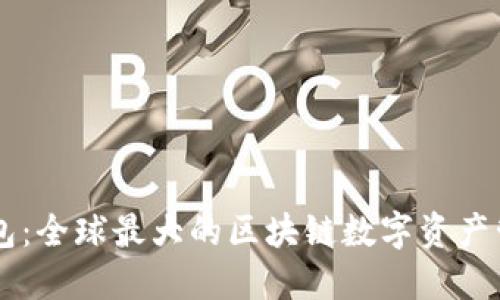 雷达钱包：全球最大的区块链数字资产管理平台