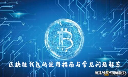 区块链钱包的使用指南与常见问题解答