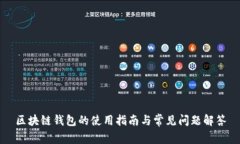 区块链钱包的使用指南与常见问题解答