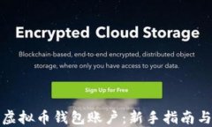 如何创建虚拟币钱包账户：新手指南与实用技巧