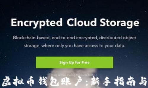 
如何创建虚拟币钱包账户：新手指南与实用技巧