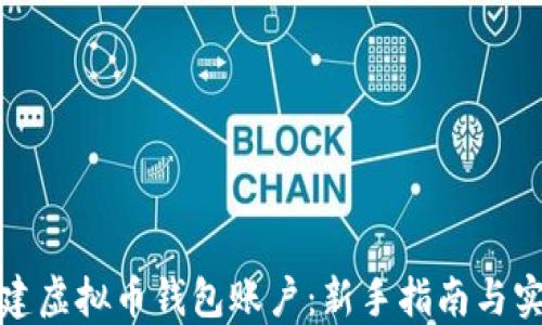 
如何创建虚拟币钱包账户：新手指南与实用技巧