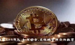 区块链GXG钱包：如何安全