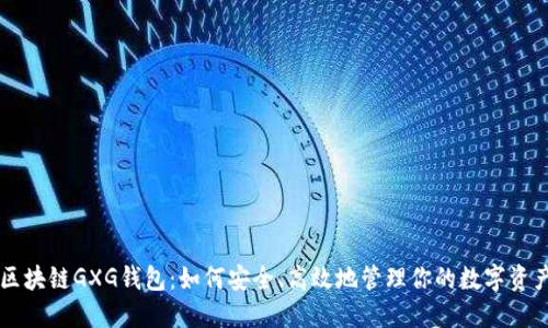 区块链GXG钱包：如何安全、高效地管理你的数字资产