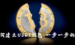 riaoti如何建立USDT钱包：一