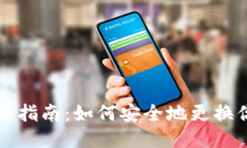比特币钱包切换指南：如何安全地更换你的比特币钱包