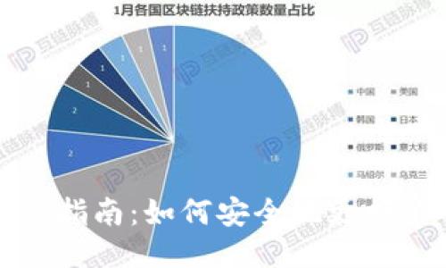 比特币钱包切换指南：如何安全地更换你的比特币钱包