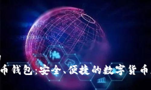 思考接近且的
Hpy虚拟数字币钱包：安全、便捷的数字货币存储解决方案