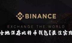 如何安全地保存比特币钱