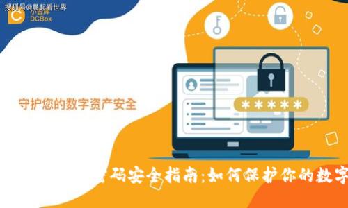 比特币国际钱包密码安全指南：如何保护你的数字资产