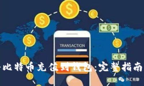 如何直接将比特币充值到钱包：完整指南与实用技巧