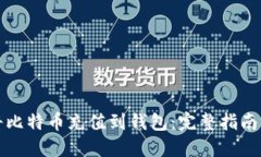 如何直接将比特币充值到钱包：完整指南与实用
