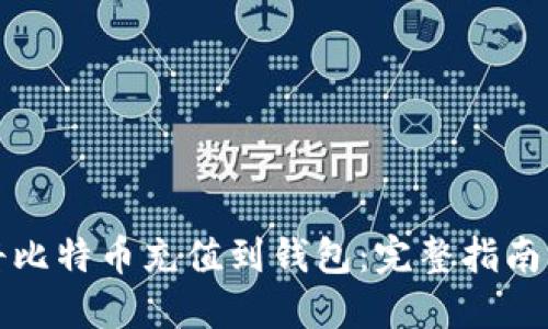 如何直接将比特币充值到钱包：完整指南与实用技巧