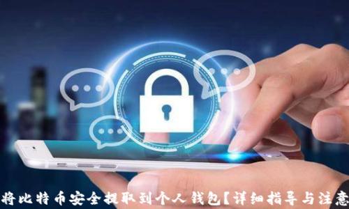 
如何将比特币安全提取到个人钱包？详细指导与注意事项