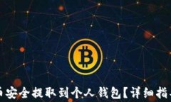 如何将比特币安全提取到个人钱包？详细指导与