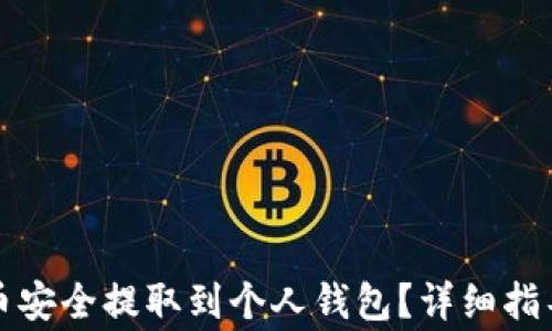 
如何将比特币安全提取到个人钱包？详细指导与注意事项