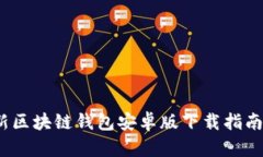2023年最新区块链钱包安卓版下载指南与使用技巧