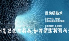 TP钱包区块链浏览器使用指