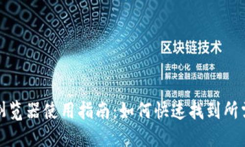 TP钱包区块链浏览器使用指南：如何快速找到所需的区块链信息