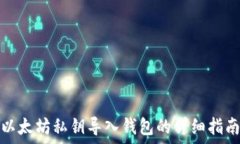   以太坊私钥导入钱包的详细指南