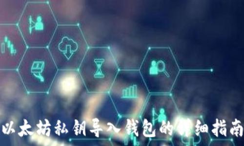   
以太坊私钥导入钱包的详细指南