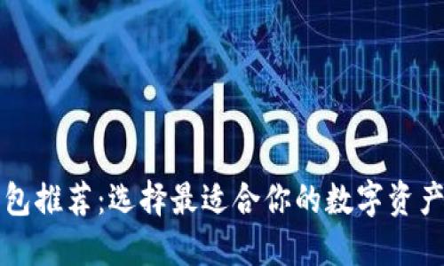 区块链钱包推荐：选择最适合你的数字资产管理工具