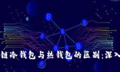 区块链冷钱包与热钱包的区别：深入解析