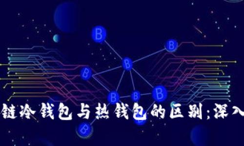 区块链冷钱包与热钱包的区别:深入解析